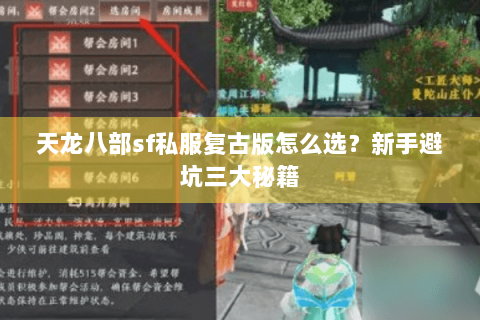 天龙八部sf私服复古版怎么选？新手避坑三大秘籍
