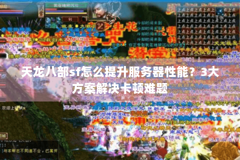 天龙八部sf怎么提升服务器性能？3大方案解决卡顿难题