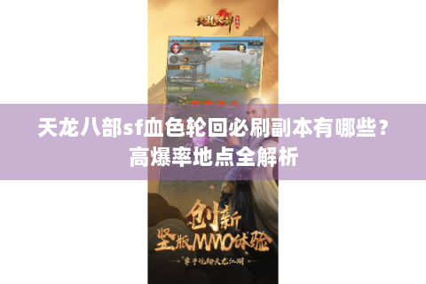 天龙八部sf血色轮回必刷副本有哪些？高爆率地点全解析