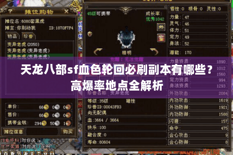 天龙八部sf血色轮回必刷副本有哪些？高爆率地点全解析