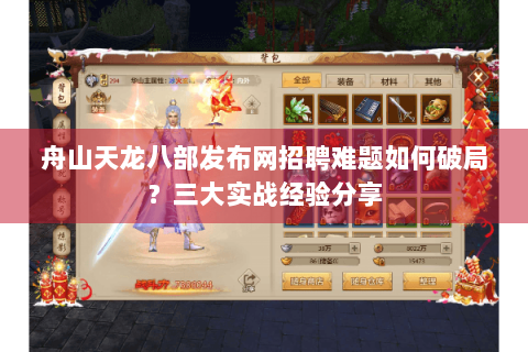 舟山天龙八部发布网招聘难题如何破局？三大实战经验分享