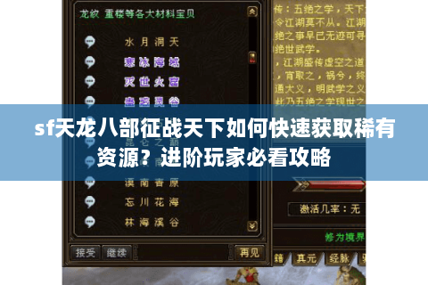 sf天龙八部征战天下如何快速获取稀有资源?进阶玩家必看攻略 sf天龙八部征战天下如何快速获取稀有资源?进阶玩家必看攻略