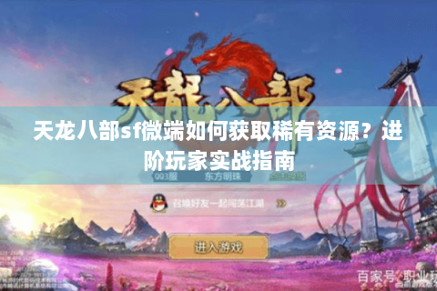 天龙八部sf微端如何获取稀有资源？进阶玩家实战指南