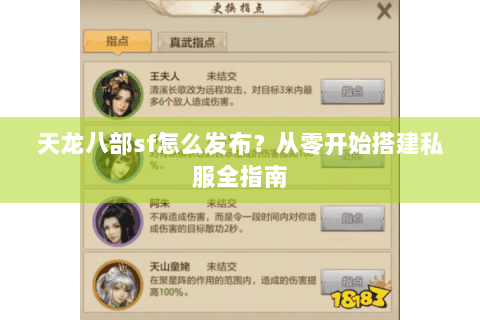 天龙八部sf怎么发布？从零开始搭建私服全指南