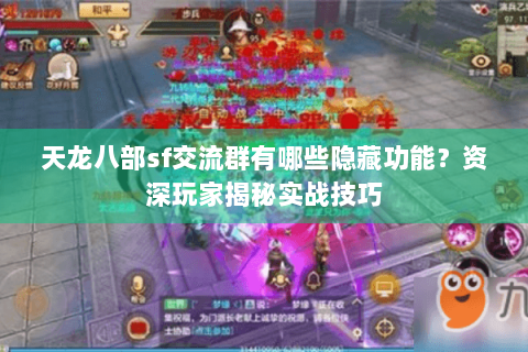 天龙八部sf交流群有哪些隐藏功能？资深玩家揭秘实战技巧