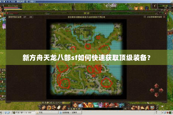 新方舟天龙八部sf如何快速获取顶级装备？