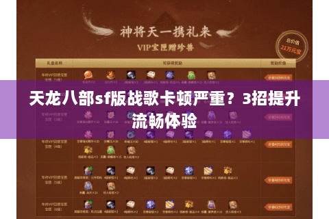 天龙八部sf版战歌卡顿严重？3招提升流畅体验