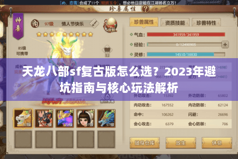 天龙八部sf复古版怎么选？2023年避坑指南与核心玩法解析