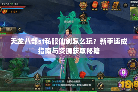 天龙八部sf私服仙剑怎么玩？新手速成指南与资源获取秘籍