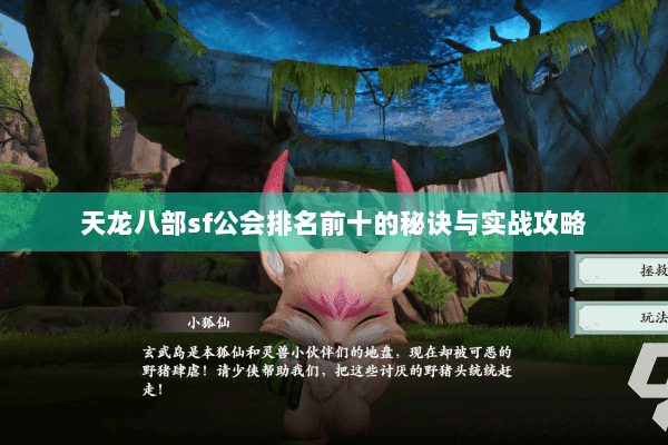 天龙八部sf公会排名前十的秘诀与实战攻略