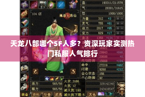 天龙八部哪个SF人多？资深玩家实测热门私服人气排行