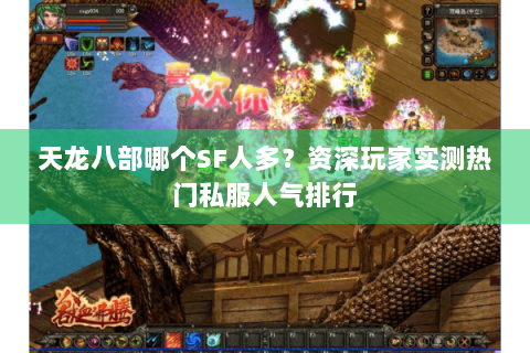 天龙八部哪个SF人多？资深玩家实测热门私服人气排行