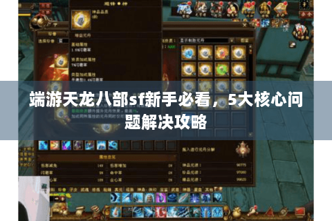 端游天龙八部sf新手必看，5大核心问题解决攻略