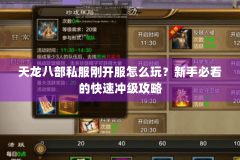 天龙八部私服刚开服怎么玩？新手必看的快速冲级攻略