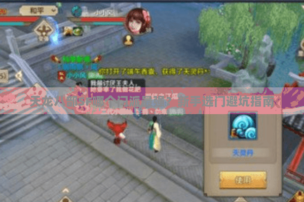 天龙八部SF哪个门派最强？新手选门避坑指南