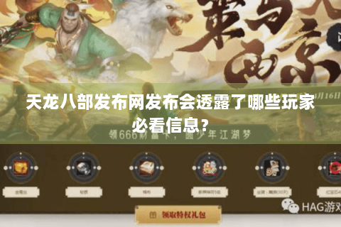 天龙八部发布网发布会透露了哪些玩家必看信息？