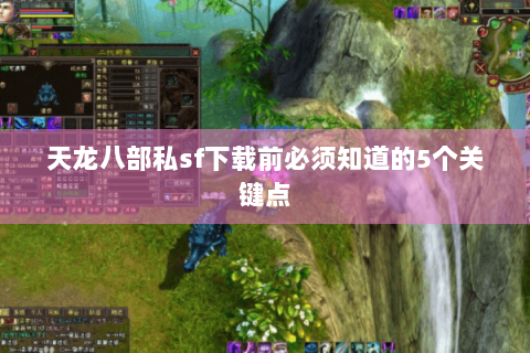 天龙八部私sf下载前必须知道的5个关键点