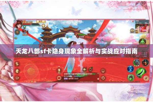 天龙八部sf卡隐身现象全解析与实战应对指南