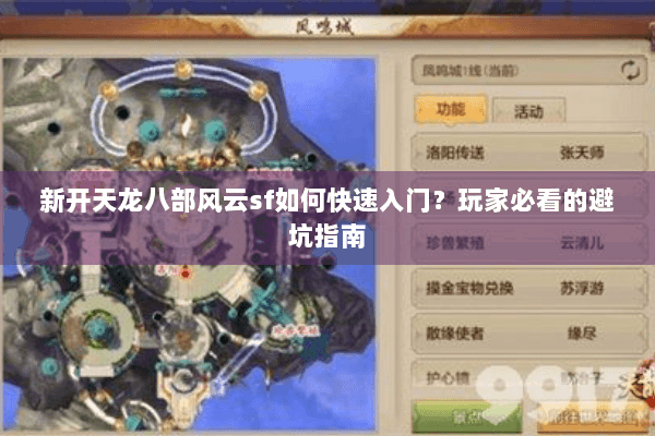 新开天龙八部风云sf如何快速入门？玩家必看的避坑指南