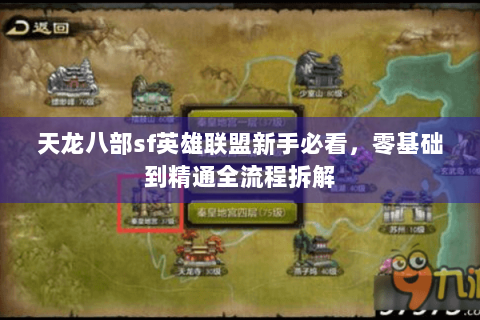天龙八部sf英雄联盟新手必看，零基础到精通全流程拆解