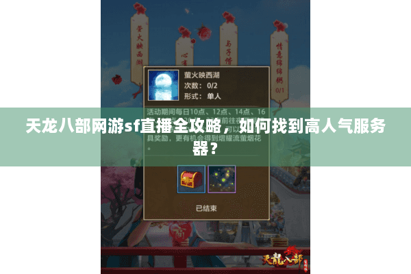 天龙八部网游sf直播全攻略，如何找到高人气服务器？
