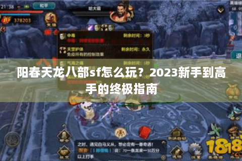 阳春天龙八部sf怎么玩？2023新手到高手的终极指南
