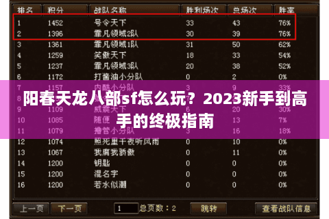 阳春天龙八部sf怎么玩？2023新手到高手的终极指南