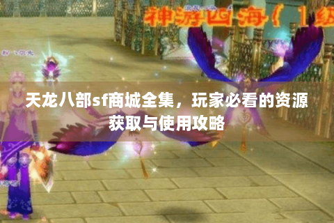 天龙八部sf商城全集,玩家必看的资源获取与使用攻略 天龙八部sf商城全集,玩家必看的资源获取与使用攻略