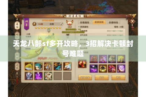 天龙八部sf多开攻略，3招解决卡顿封号难题