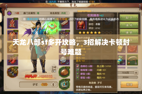 天龙八部sf多开攻略，3招解决卡顿封号难题