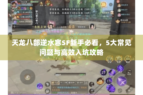 天龙八部逆水寒SF新手必看，5大常见问题与高效入坑攻略