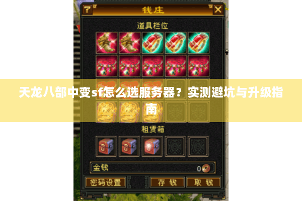 天龙八部中变sf怎么选服务器？实测避坑与升级指南