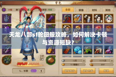 天龙八部sf轮回服攻略,如何解决卡顿与资源短缺? 天龙八部sf轮回服攻略,如何解决卡顿与资源短缺?