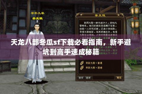 天龙八部冬瓜sf下载必看指南，新手避坑到高手速成秘籍