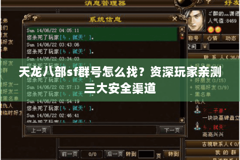天龙八部sf群号怎么找？资深玩家亲测三大安全渠道