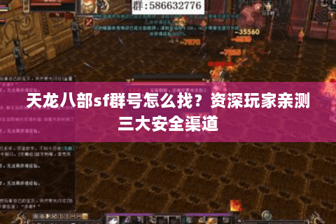 天龙八部sf群号怎么找？资深玩家亲测三大安全渠道