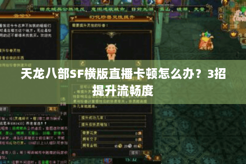 天龙八部SF横版直播卡顿怎么办？3招提升流畅度