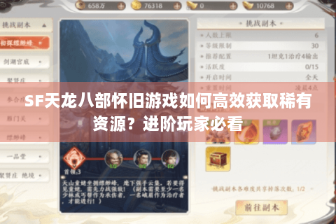SF天龙八部怀旧游戏如何高效获取稀有资源？进阶玩家必看