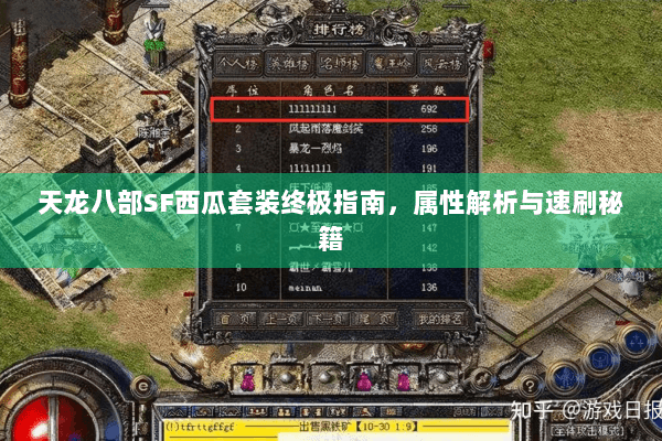 天龙八部SF西瓜套装终极指南，属性解析与速刷秘籍