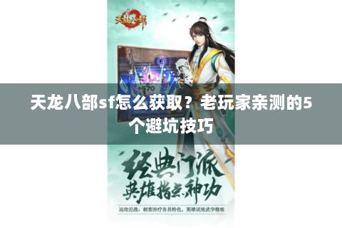天龙八部sf怎么获取？老玩家亲测的5个避坑技巧