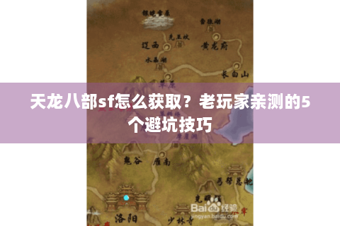 天龙八部sf怎么获取？老玩家亲测的5个避坑技巧