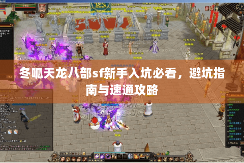 冬呱天龙八部sf新手入坑必看，避坑指南与速通攻略
