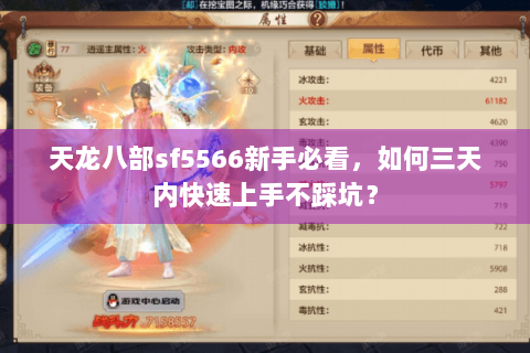 天龙八部sf5566新手必看，如何三天内快速上手不踩坑？