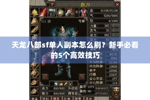 天龙八部sf单人副本怎么刷？新手必看的5个高效技巧