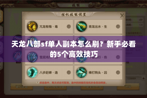天龙八部sf单人副本怎么刷？新手必看的5个高效技巧