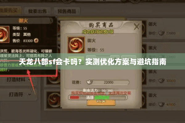 天龙八部sf会卡吗？实测优化方案与避坑指南