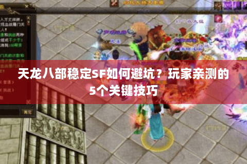 天龙八部稳定SF如何避坑？玩家亲测的5个关键技巧