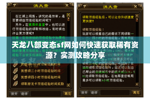 天龙八部变态sf网如何快速获取稀有资源？实测攻略分享