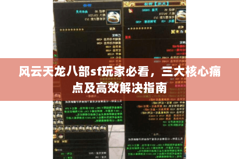 风云天龙八部sf玩家必看，三大核心痛点及高效解决指南