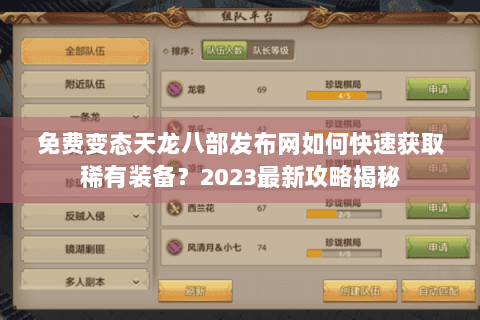 免费变态天龙八部发布网如何快速获取稀有装备？2023最新攻略揭秘